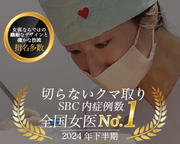 埼玉 大宮でクマ取りするなら【全国女医no.1（2024年下半期SBC内）】どんなクマ取りもカリスマ女医 完山医師にお任せください♡