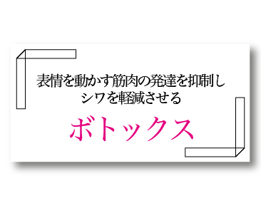 表情ジワを改善する注射:ボトックス