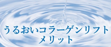 うるおいコラーゲンリフトの３つの魅力