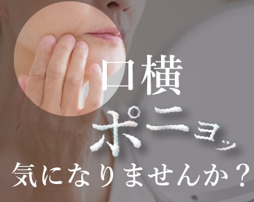 ポニョ皮膚スッキリ！
