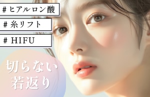 切らない若返り