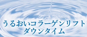 うるコラのダウンタイムはほぼなし！