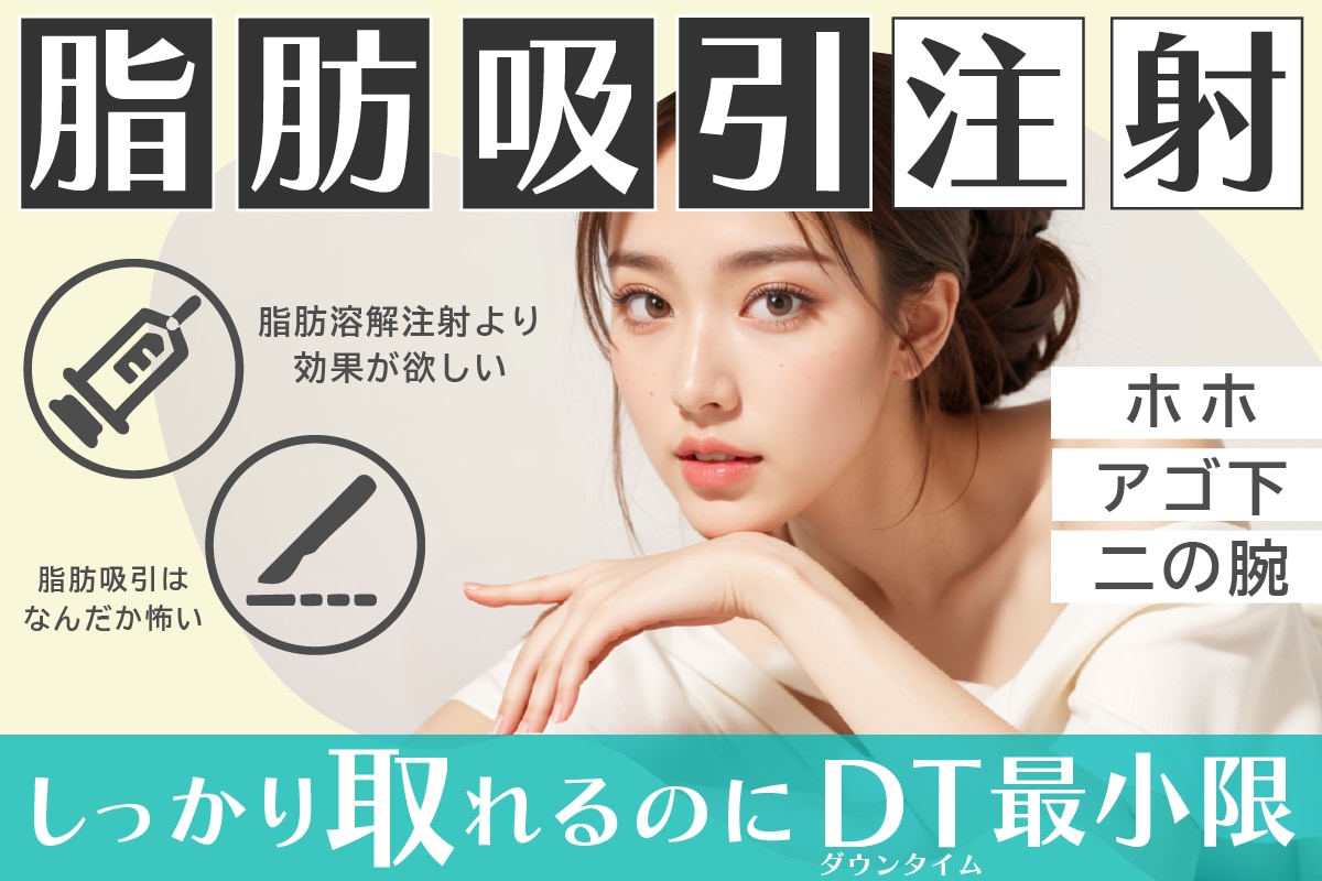 医師監修【脂肪吸引注射】ダウンタイム最小限✨切らずに小顔が叶う！