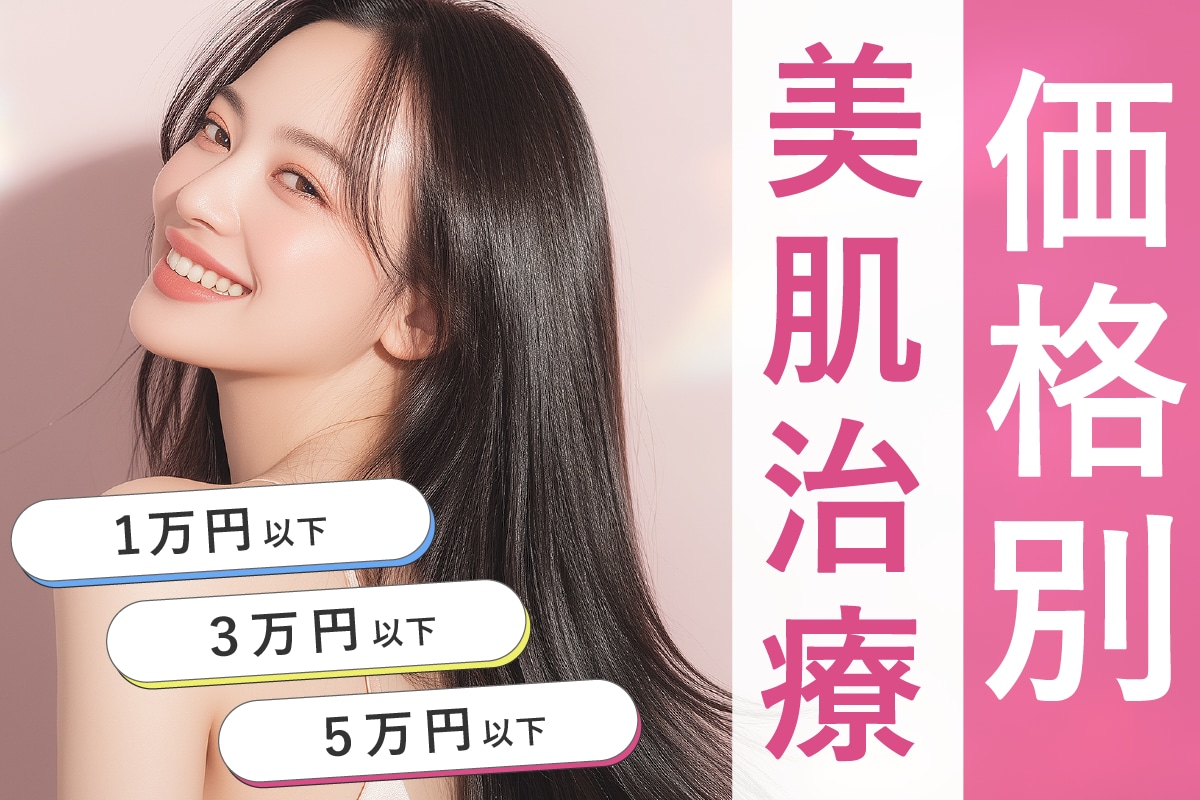 【予算別おすすめ肌治療♡】埼玉 大宮で美肌治療するなら大宮西口院で ✨