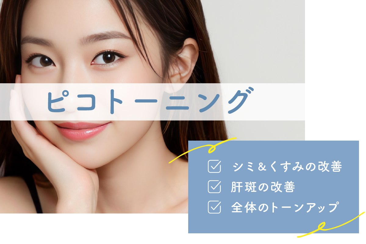 ピコトーニング