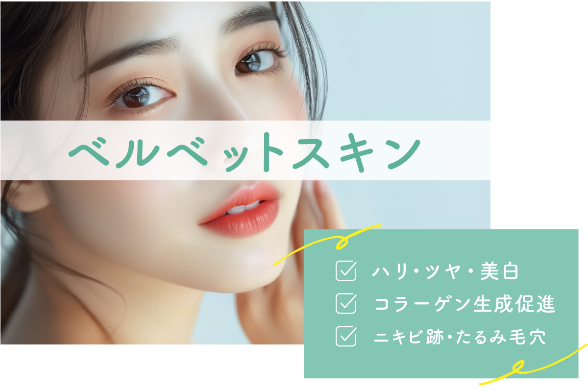 ベルベットスキン