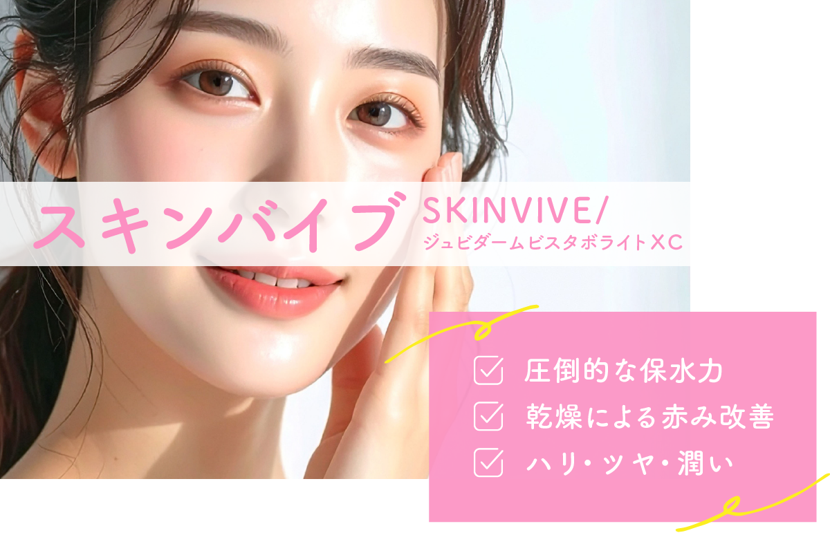 スキンバイブ(ジュビダームビスタボライトXC）