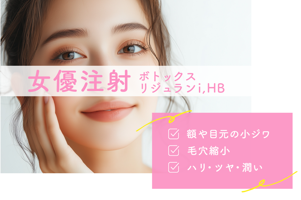 女優注射(リジュランi,HB＋ボトックス)