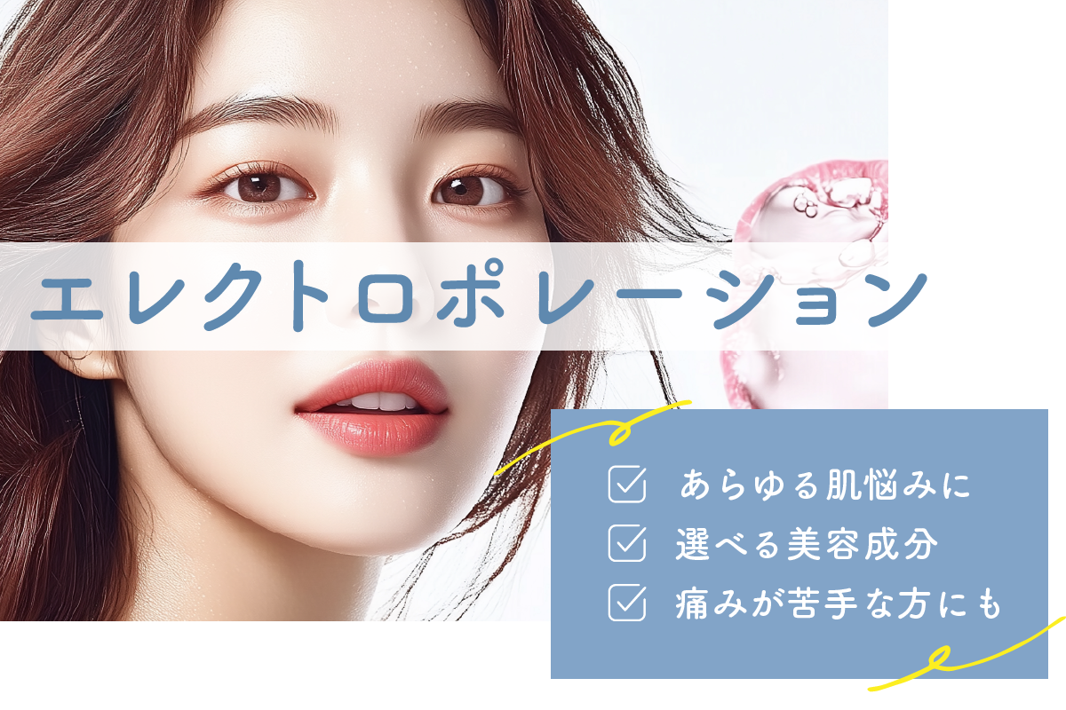 エレクトロポレーション(イオン導入)