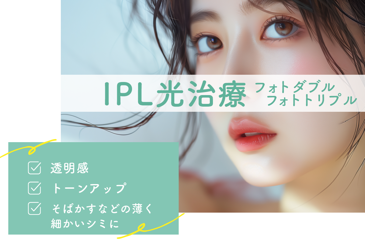IPL光治療 フォトダブル / フォトトリプル