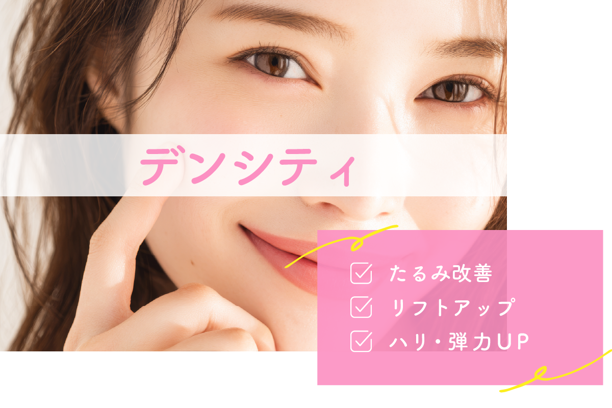 デンシティ