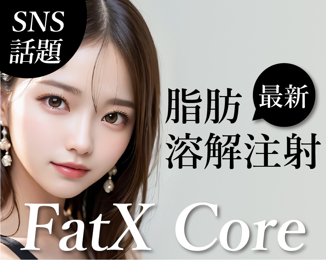 【埼玉 大宮西口院】湘南美容クリニックのFatX coreで切らずに部分痩せ！脂肪溶解注射の効果とは？？