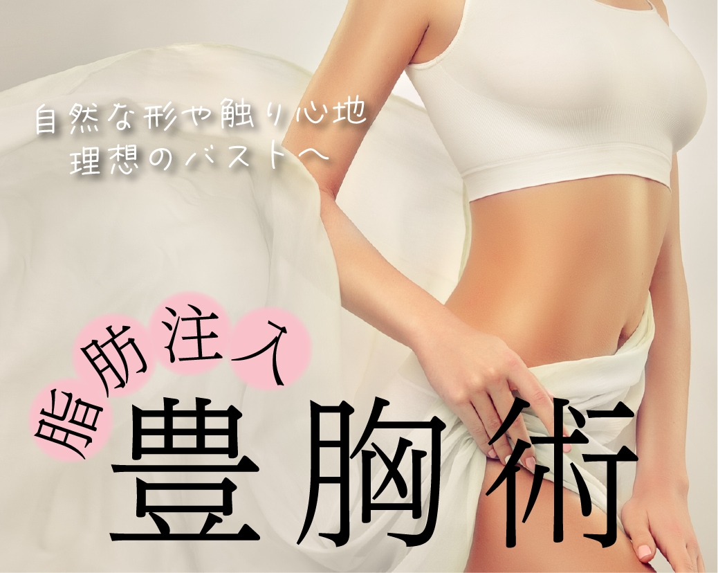 自然な理想のバストは埼玉 大宮西口院におまかせ