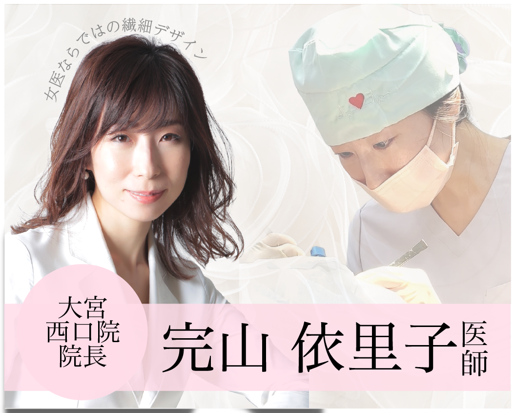 【繊細なデザインも女医におまかせ♡】湘南美容クリニック 大宮西口院院長 完山依里子先生ってどんな先生？