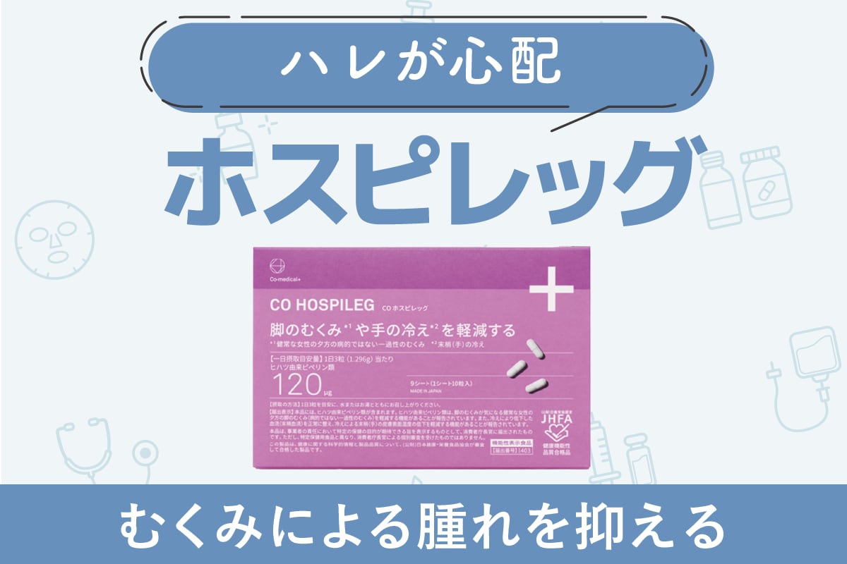 むくみによる腫れが気になる方にホスピレッグ