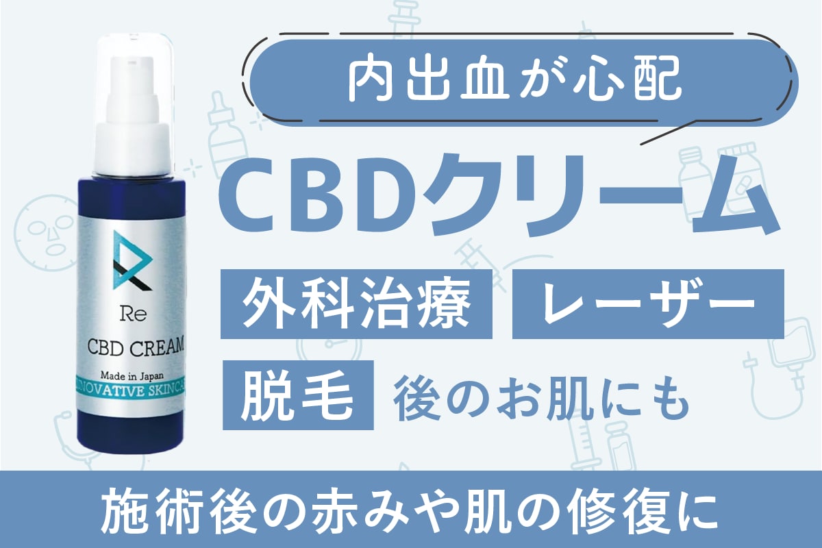 内出血が気になる方にCBDクリーム