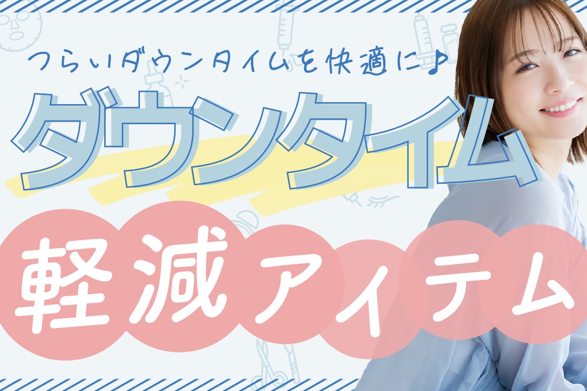 【ダウンタイム軽減アイテム】外科治療後の痛みや腫れ対策！湘南美容クリニック大宮西口院✨