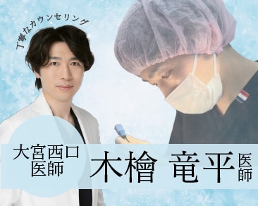 【人気の秘密✨】丁寧なカウンセリングと確かな技術で指名多数！埼玉 大宮西口院 木檜医師の症例特集