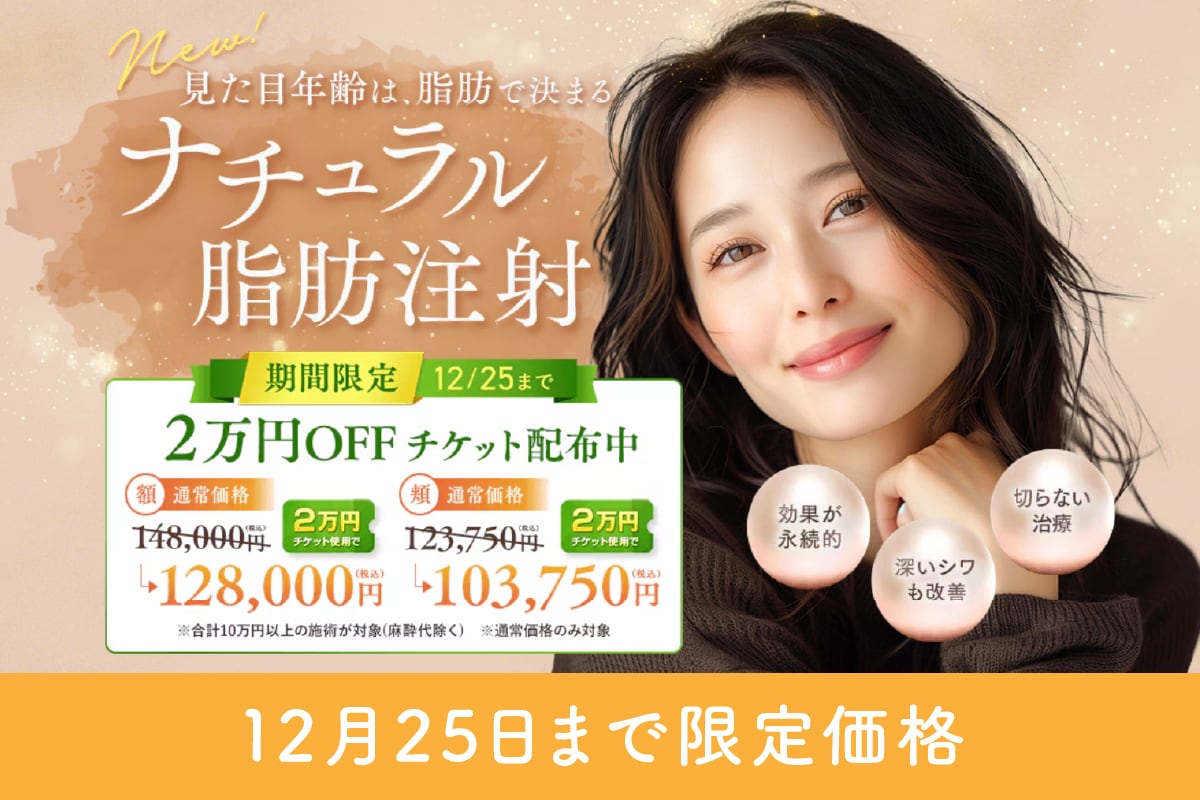 ナチュラル脂肪注射