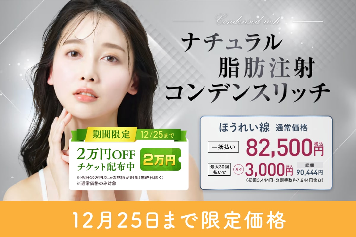 ナチュラル脂肪注射コンデンスリッチ