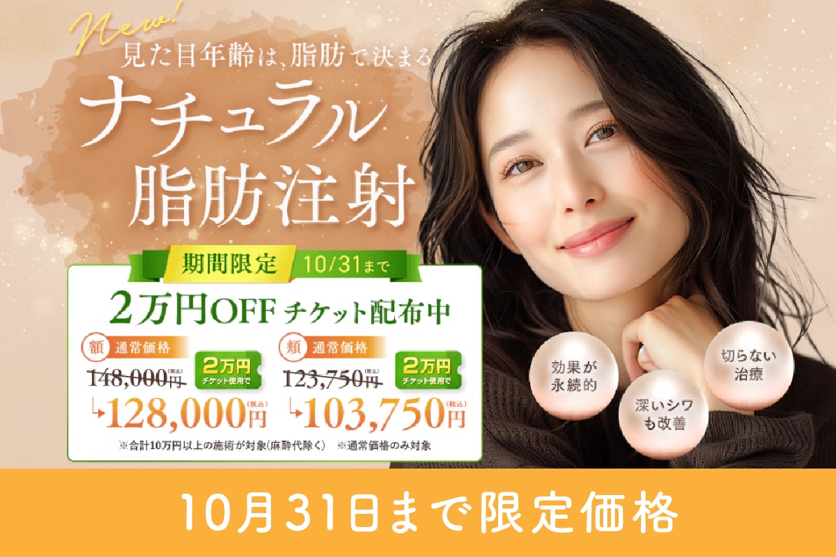 ナチュラル脂肪注射