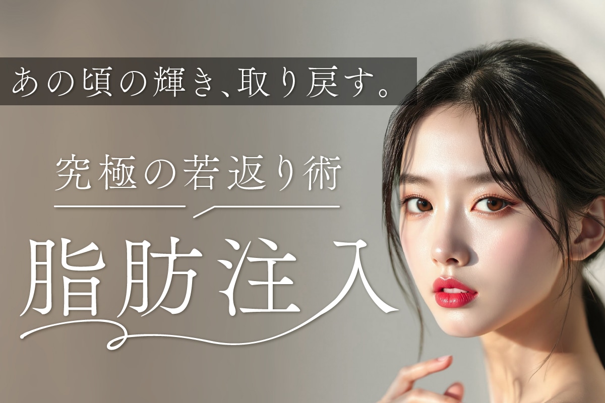 あの頃の輝きを取り戻す【究極の若返り】脂肪注入で叶える理想の若見えフェイス✨