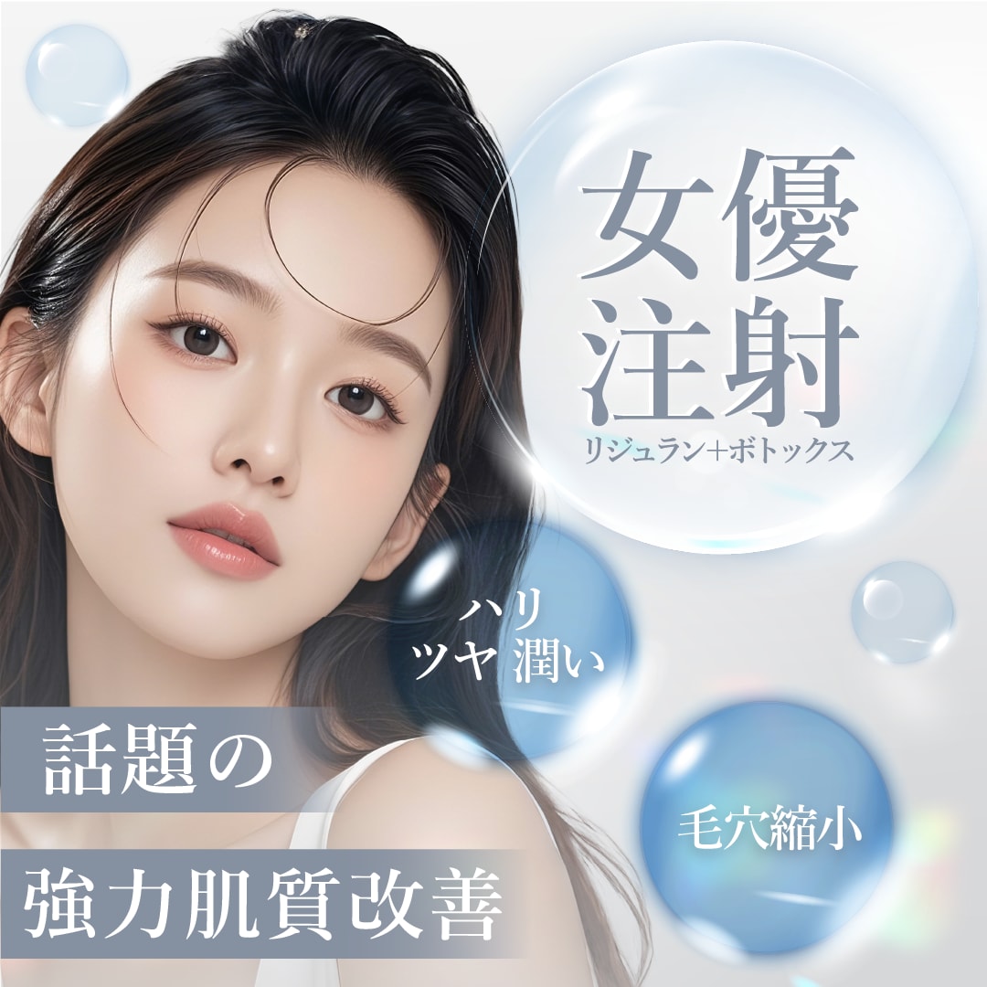 【埼玉県 大宮西口 SBC】女優注射「リジュラン×ボトックス」で話題の弾力肌質改善✨