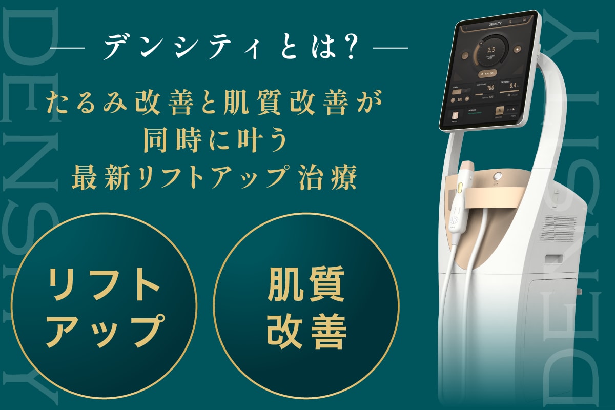 高周波で皮膚深部に照射することで即リフアップ実感