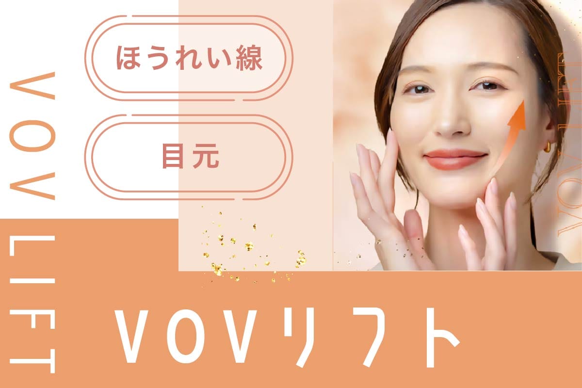 VOV(ボブ)リフト