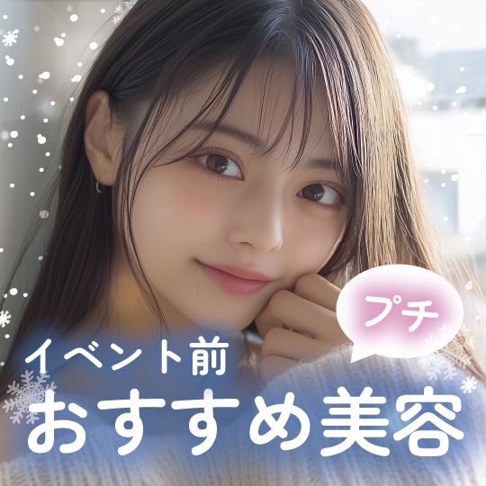 【お🉐情報あり‼️】イベント前にまだ間に合う!プチアップデート美容✨