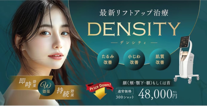 たるみ改善 肌質改善が同時に叶う！デンシティ