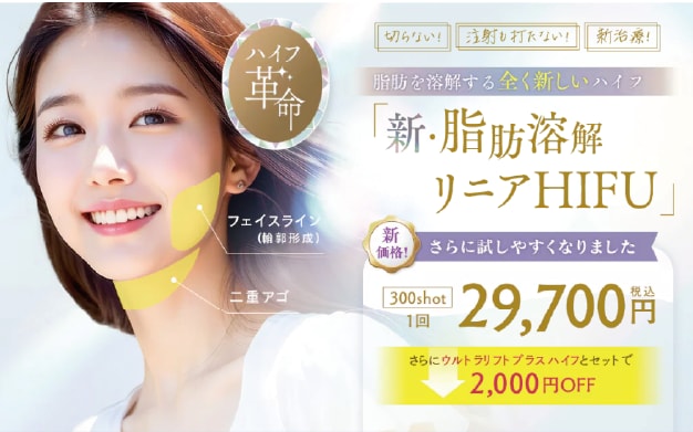 切らずに小顔が叶う！脂肪溶解リニアハイフ