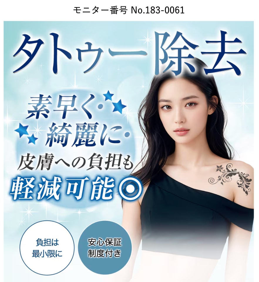 タトゥー除去モニター募集