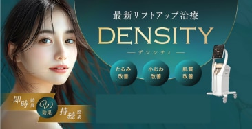 目の下のハリ・引き締めに特化！最新RF治療「デンシティ」