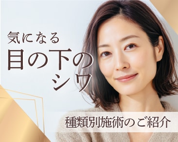 【完全保存版】切る前に試して‼️目の下のシワ取りも湘南美容クリニック 埼玉県 大宮西口院 にお任せください🪄