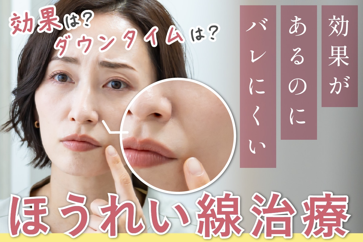 【ほうれい線ケア】効果があるのにバレにくい✨最速最短でほうれい線を消す方法｜湘南美容クリニック大宮西口院