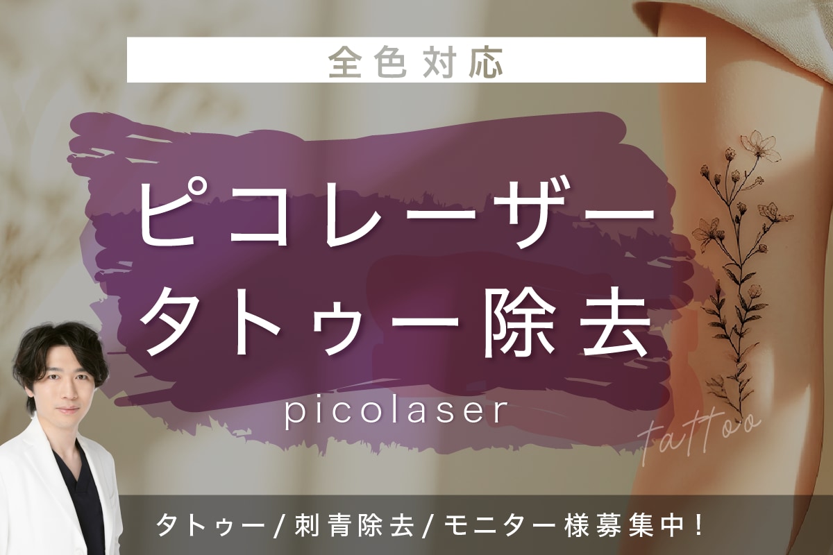 埼玉【タトゥー/刺青除去】ピコレーザーで切らずにタトゥー除去|湘南美容クリニック大宮西口院