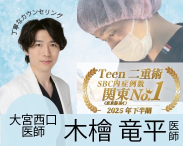 【人気の秘密✨】ほ丁寧なカウンセリングと確かな技術で指名多数！埼玉 大宮西口院 木檜医師の症例特集