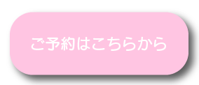眉下リフト予約ボタン
