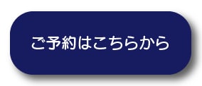 シミ取り予約ボタン