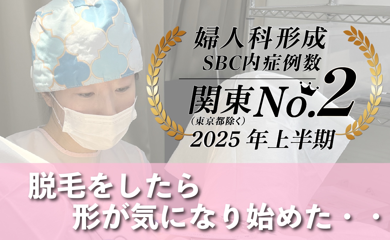【🉐〜3/31最大32%OFF】関東 埼玉 大宮 婦人科のお悩みは女医 完山医師にお任せください🪄 VIO脱毛で気づく女性のお悩み徹底解説‼️