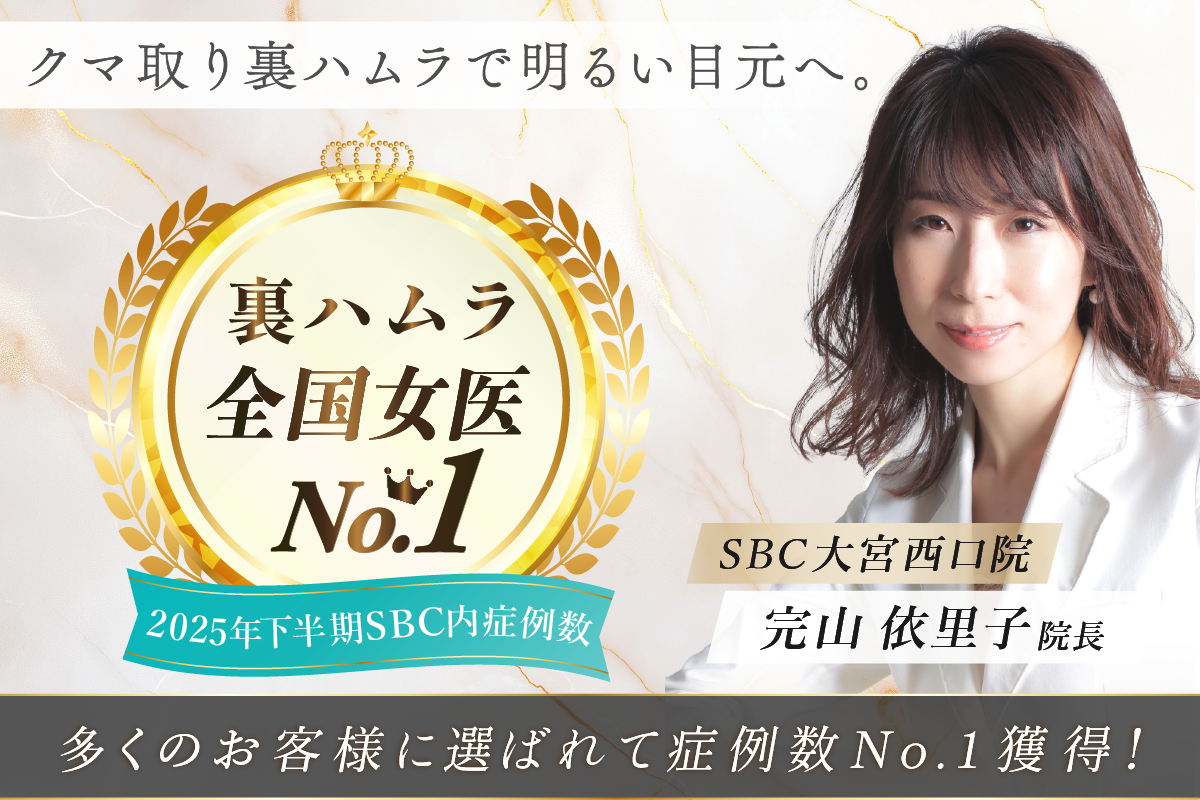 【🉐20%OFF キャンペーン実施中🎊】関東 埼玉 大宮で【クマ取り裏ハムラ】をお考えの方は湘南美容クリニック 大宮西口院 完山依里子 院長にお任せください✨