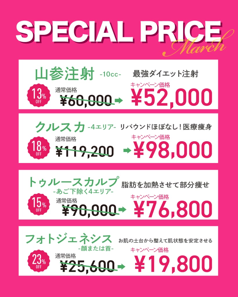 3月特別価格一覧