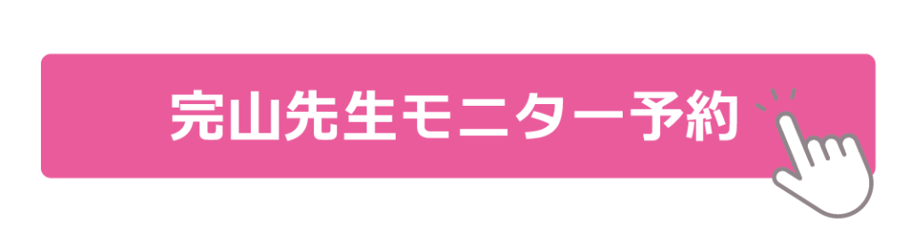 完山先生糸リフトモニターページ