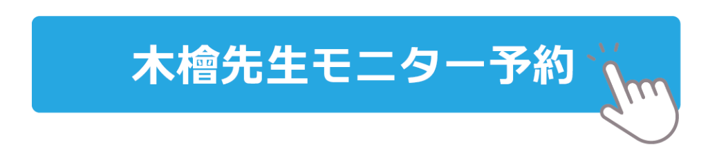 木檜モニターボタン