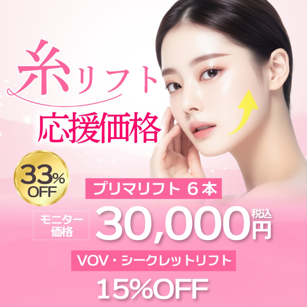 糸リフトキャンペーン