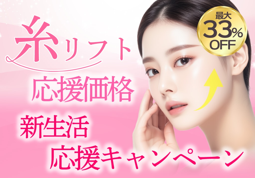 糸リフトキャンペーンTOP