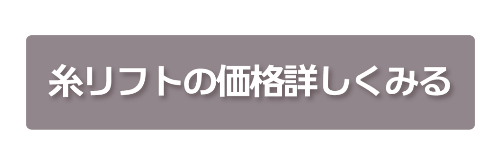 糸リフトボタン