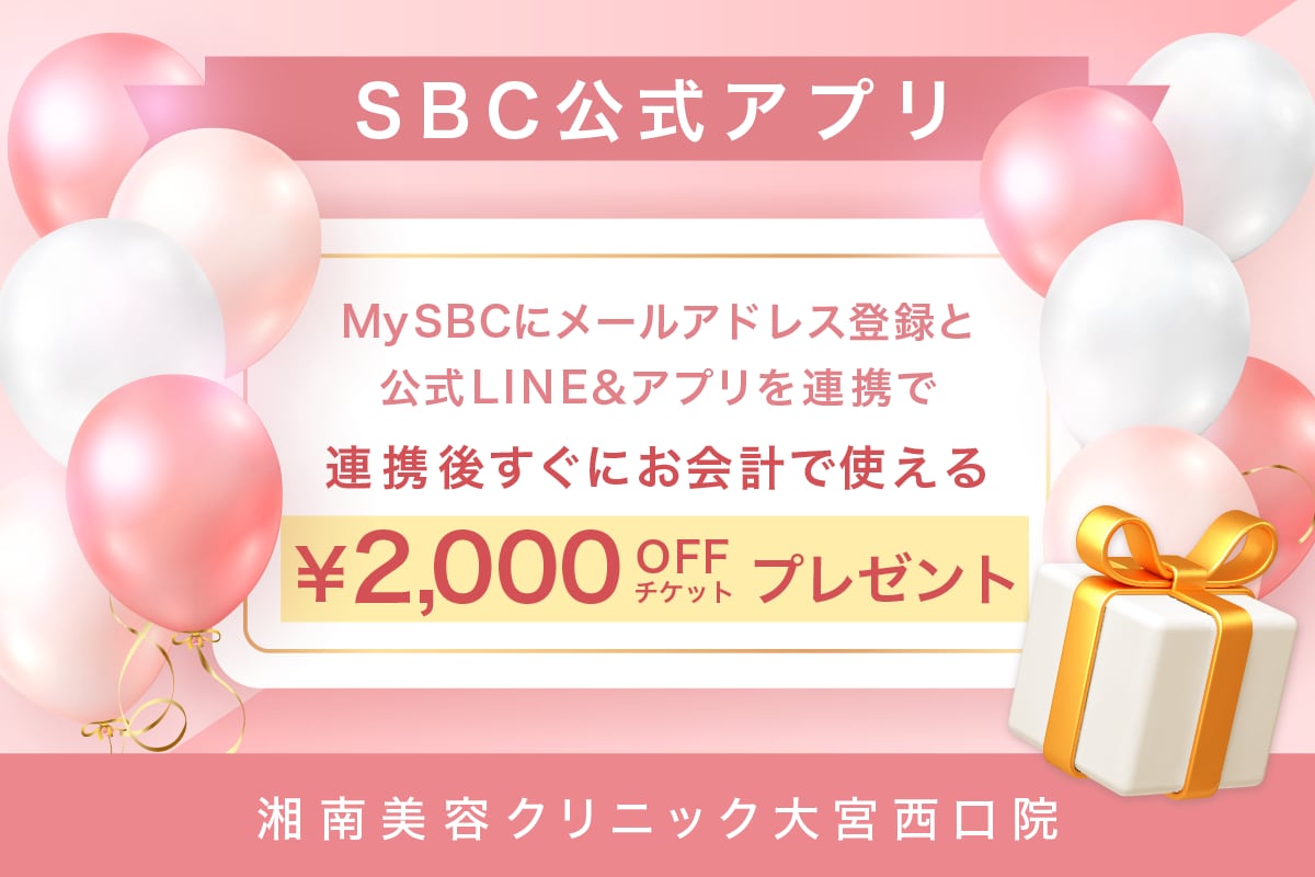 【最新お得情報🎁✨】SBC 公式アプリでもっとお得に受け取れます📣｜湘南美容クリニック大宮西口院