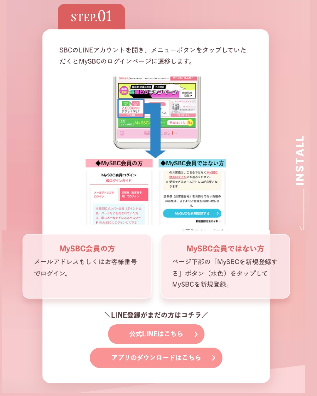 STEP１▷My SBC連携をしよう！